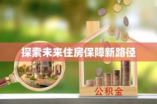 泰山探索未来住房保障新路径