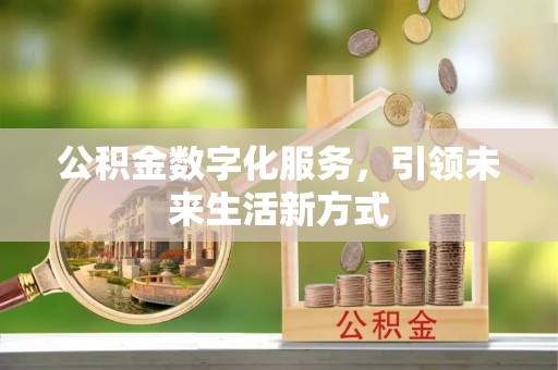 泰山公积金数字化服务，引领未来生活新方式