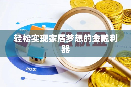 泰山轻松实现家居梦想的金融利器