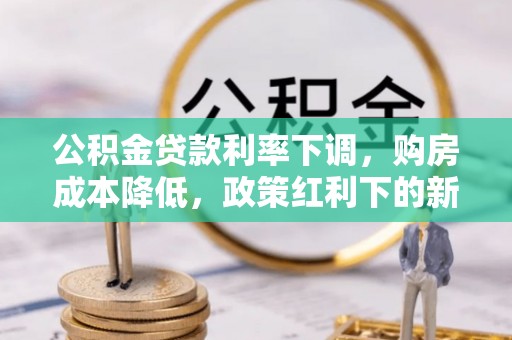 泰山公积金贷款利率下调，购房成本降低，政策红利下的新机遇