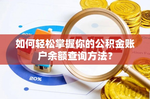 泰山如何轻松掌握你的公积金账户余额查询方法？