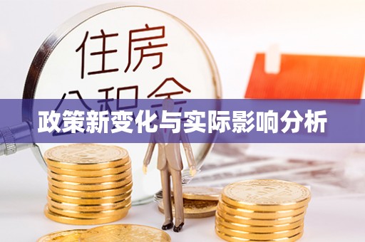 泰山政策新变化与实际影响分析