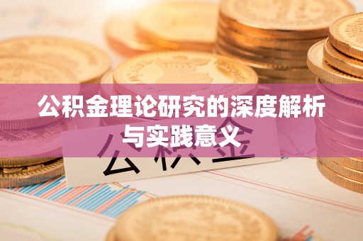 泰山公积金理论研究的深度解析与实践意义