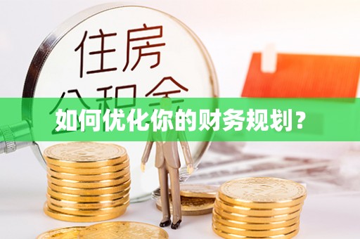 泰山如何优化你的财务规划？