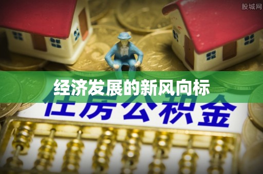 泰山经济发展的新风向标