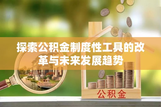 泰山探索公积金制度性工具的改革与未来发展趋势