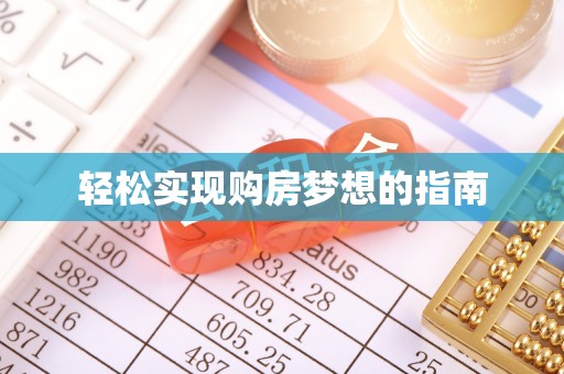 泰山轻松实现购房梦想的指南