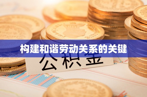 泰山构建和谐劳动关系的关键