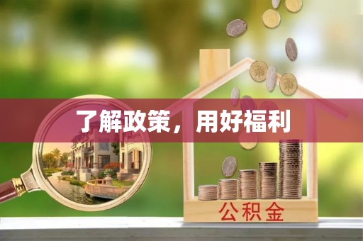 泰山了解政策，用好福利