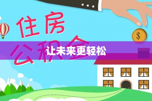 泰山让未来更轻松