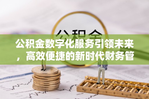 泰山公积金数字化服务引领未来，高效便捷的新时代财务管理