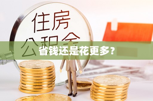 泰山省钱还是花更多？