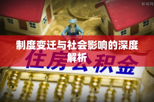 泰山制度变迁与社会影响的深度解析