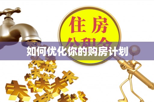 泰山如何优化你的购房计划
