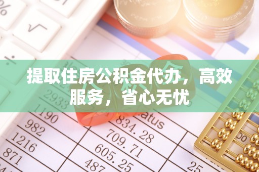 泰山提取住房公积金代办，高效服务，省心无忧
