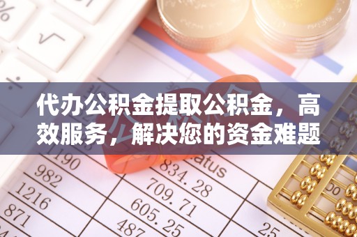 泰山代办公积金提取公积金，高效服务，解决您的资金难题