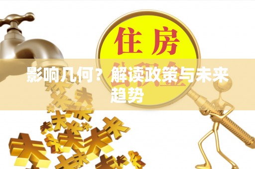 泰山影响几何？解读政策与未来趋势