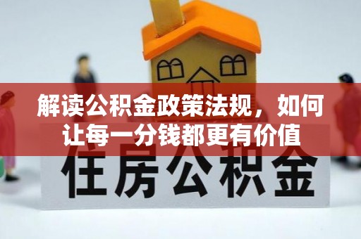 泰山解读公积金政策法规，如何让每一分钱都更有价值