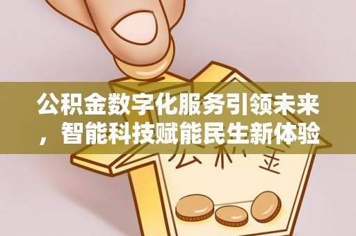 泰山公积金数字化服务引领未来，智能科技赋能民生新体验