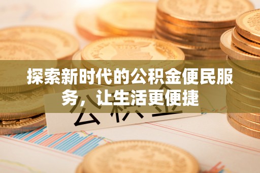 泰山探索新时代的公积金便民服务，让生活更便捷
