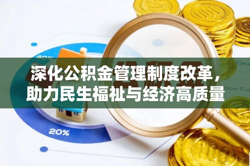 泰山深化公积金管理制度改革，助力民生福祉与经济高质量发展