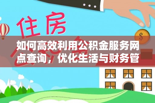 泰山如何高效利用公积金服务网点查询，优化生活与财务管理