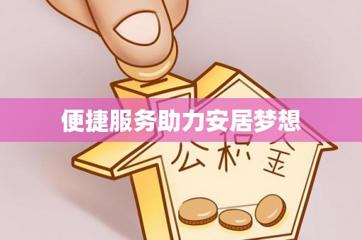 泰山便捷服务助力安居梦想