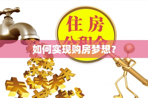 泰山如何实现购房梦想？