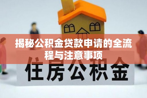 泰山揭秘公积金贷款申请的全流程与注意事项