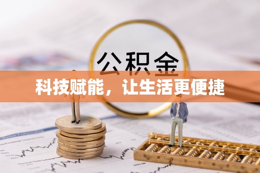 泰山科技赋能，让生活更便捷