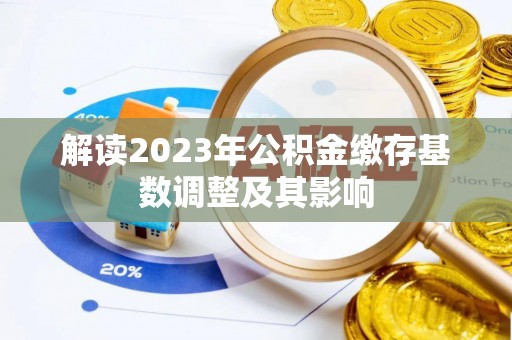 泰山解读2023年公积金缴存基数调整及其影响