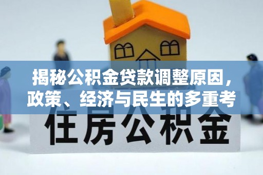 泰山揭秘公积金贷款调整原因，政策、经济与民生的多重考量