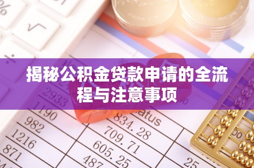 泰山揭秘公积金贷款申请的全流程与注意事项