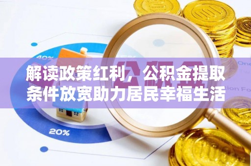 泰山解读政策红利，公积金提取条件放宽助力居民幸福生活