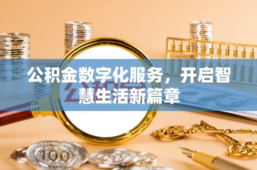 泰山公积金数字化服务，开启智慧生活新篇章