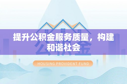 泰山提升公积金服务质量，构建和谐社会