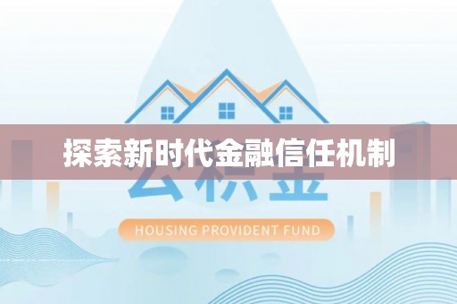 泰山探索新时代金融信任机制