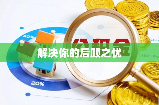 泰山解决你的后顾之忧