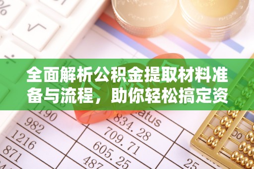 泰山全面解析公积金提取材料准备与流程，助你轻松搞定资金提取