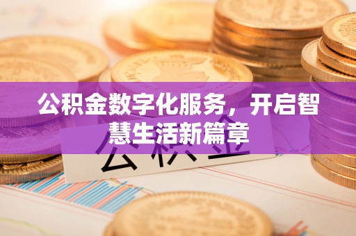 泰山公积金数字化服务，开启智慧生活新篇章