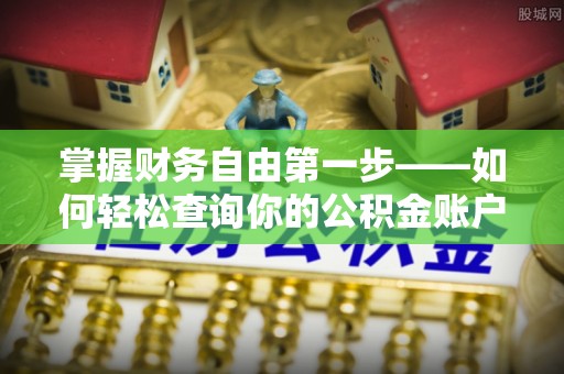 泰山掌握财务自由第一步——如何轻松查询你的公积金账户余额