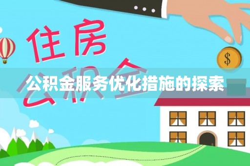 泰山公积金服务优化措施的探索