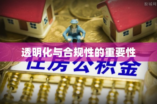 泰山透明化与合规性的重要性