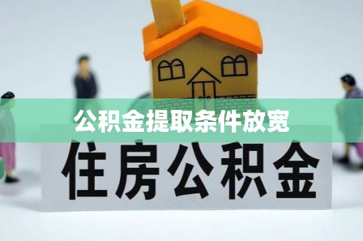 泰山公积金提取条件放宽