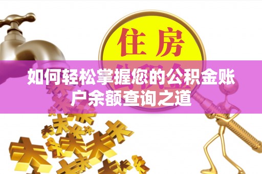 泰山如何轻松掌握您的公积金账户余额查询之道