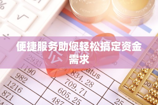 泰山便捷服务助您轻松搞定资金需求