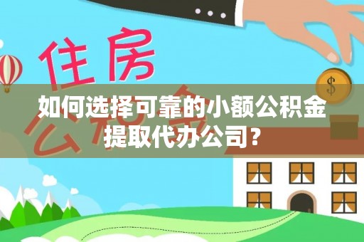 泰山如何选择可靠的小额公积金提取代办公司？