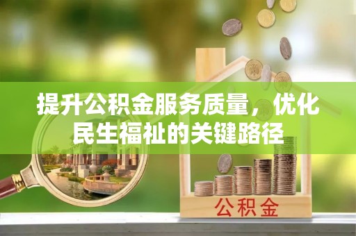 泰山提升公积金服务质量，优化民生福祉的关键路径
