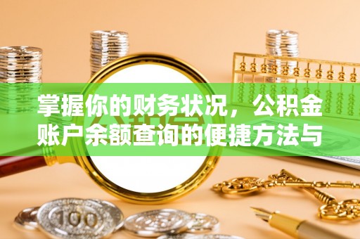 泰山掌握你的财务状况，公积金账户余额查询的便捷方法与重要性
