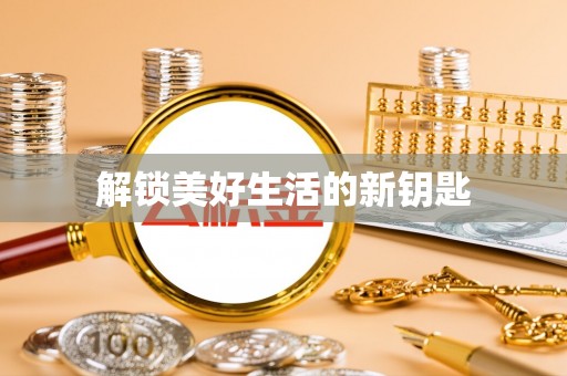 泰山解锁美好生活的新钥匙